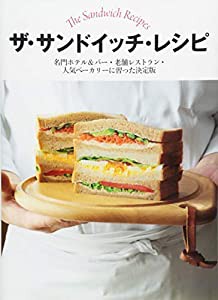 ザ・サンドイッチ・レシピ　名門ホテル＆バー・老舗レストラン・人気ベーカリーに習った決定版(中古品)