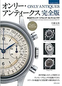 オンリー・アンティークス　完全版　珠玉のヴィンテージウォッチ・コレクション777(中古品)