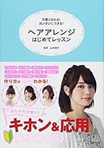 ヘアアレンジはじめてレッスン(中古品)