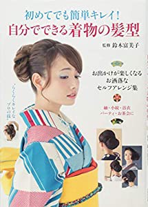 初めてでも簡単キレイ! 自分でできる着物の髪型(中古品)