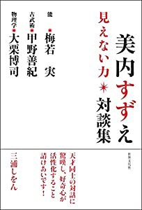 美内すずえ対談集 見えない力 梅若 実(能) 甲野善紀(古武術) 大栗博司(物理学)と語る(中古品)