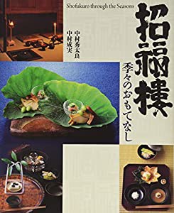 招福樓 季々のおもてなし(中古品)