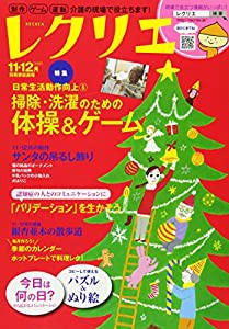 レクリエ2017-11・12月 制作・ゲーム・運動 介護の現場で役立ちます! (別冊家庭画報)(中古品)