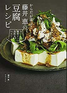 からだが喜ぶ! 藤井恵の豆腐レシピ(中古品)