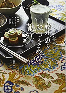 からだが喜ぶ! 藤井恵のおつまみ献立 好みのメニューをチョイスするだけ!(中古品)