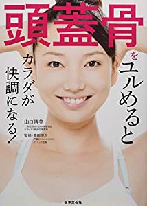 頭蓋骨をユルめるとカラダが快調になる!(中古品)