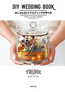 おしゃれDIYウエディングの作り方 TRUNK BY SHOTO GALLERY(中古品)