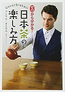 ゼロから分かる！日本茶の楽しみ方　(中古品)