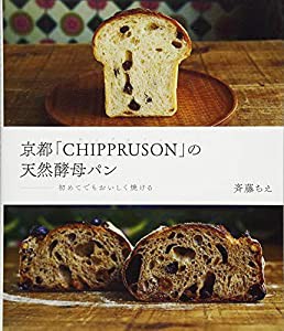 京都「ＣＨＩＰＰＲＵＳＯＮ」の天然酵母パン　初めてでもおいしく焼ける(中古品)