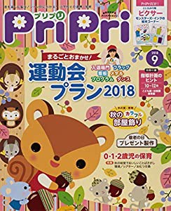 プリプリ2018年9月号 ([レジャー])(中古品)