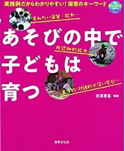 あそびの中で子どもは育つ　実践例だからわかりやすい！保育のキーワード！ (ＰｒｉＰｒｉブックス)(中古品)