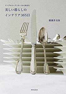 テーブルコーディネートから始まる 美しい暮らしのインテリア365日(中古品)