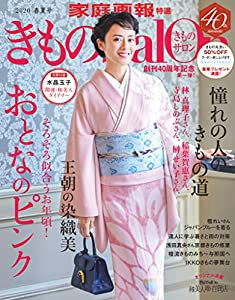 きものSalon 2020春夏号 (家庭画報特選)(中古品)