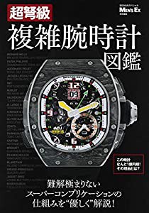 超弩級 複雑腕時計図鑑 MEN'S EX特別編集 (BIGMANスペシャル)(中古品)