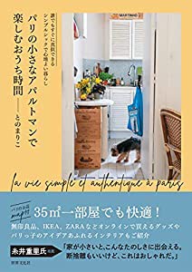 シンプルシックで心地よい暮らし パリの小さなアパルトマンで楽しむおうち時間(中古品)