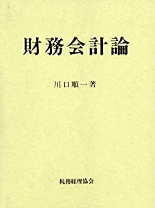 財務会計論(中古品)