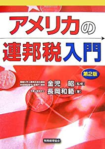 アメリカの連邦税入門(中古品)