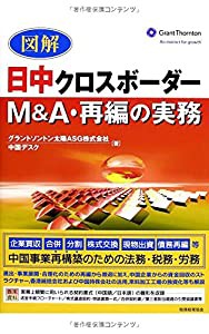 図解 日中クロスボーダーM&A・再編の実務(中古品)