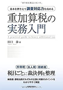 重加算税の実務入門: 基本を押さえて調査対応力を高める(中古品)