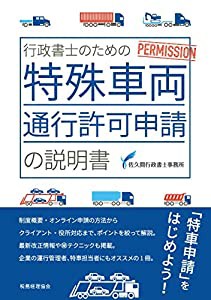 行政書士のための特殊車両通行許可申請の説明書(中古品)