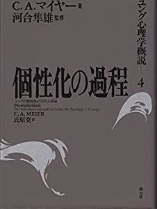 個性化の過程 ユングの類型論よりみた人格論 (ユング心理学概説)(中古品)