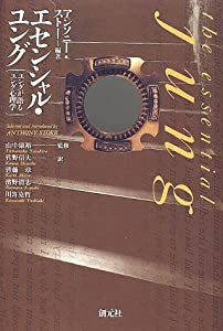 エセンシャル・ユング―ユングが語るユング心理学(中古品)