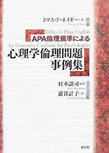 APA倫理規準による心理学倫理問題事例集(中古品)