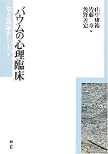 バウムの心理臨床 (京大心理臨床シリーズ)(中古品)