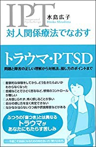 対人関係療法でなおす トラウマ・PTSD:問題と障害の正しい理解から対処法、接し方のポイントまで(中古品)