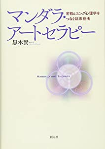 マンダラ・アートセラピー:密教とユング心理学をつなぐ臨床技法 (大阪経済大学研究叢書)(中古品)