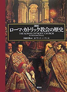 ローマ・カトリック教会の歴史(中古品)