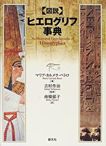 図説 ヒエログリフ事典(中古品)