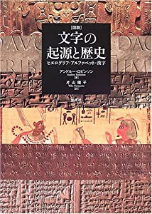 図説 文字の起源と歴史—ヒエログリフ、アルファベット、漢字(中古品)