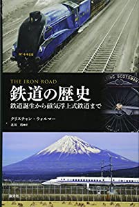 鉄道の歴史: 鉄道誕生から磁気浮上式鉄道まで(中古品)