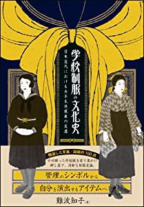 学校制服の文化史:日本近代における女子生徒服装の変遷(中古品)