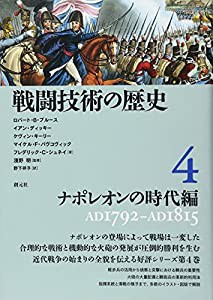 戦闘技術の歴史4 ナポレオンの時代編(中古品)