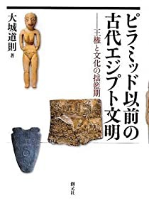 ピラミッド以前の古代エジプト文明(中古品)