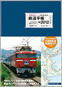 鉄道手帳［2011年版］(中古品)