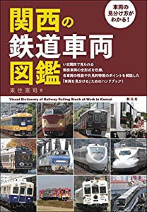 車両の見分け方がわかる! 関西の鉄道車両図鑑(中古品)