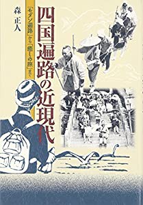 四国遍路の近現代:「モダン遍路」から「癒しの旅」まで(中古品)