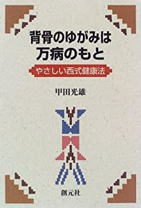 背骨のゆがみは万病のもと:やさしい西式健康法(中古品)