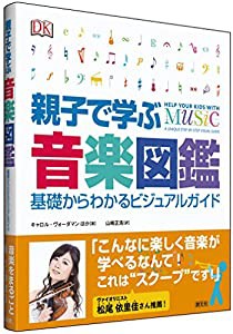 親子で学ぶ音楽図鑑:基礎からわかるビジュアルガイド(中古品)