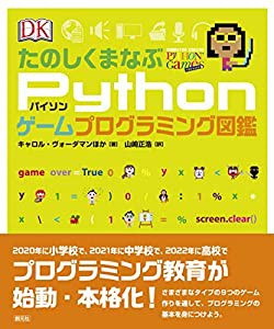 たのしくまなぶPythonゲームプログラミング図鑑(中古品)