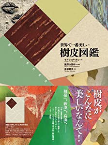 世界で一番美しい樹皮図鑑(中古品)