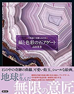 縞と色彩の石 アゲート (不思議で奇麗な石の本)(中古品)