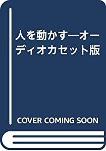 人を動かす—オーディオカセット版(中古品)