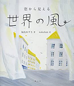 窓から見える世界の風(中古品)