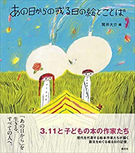 あの日からの或る日の絵とことば: 3.11と子どもの本の作家たち(中古品)