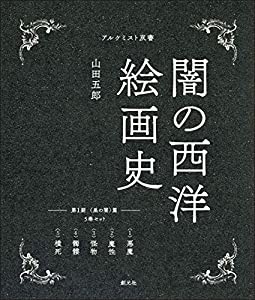 闇の西洋絵画史 第1期:5巻セット 〈黒の闇〉篇 (アルケミスト双書)(中古品)