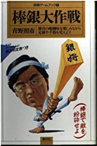 棒銀大作戦 (将棋ゲームブック)(中古品)